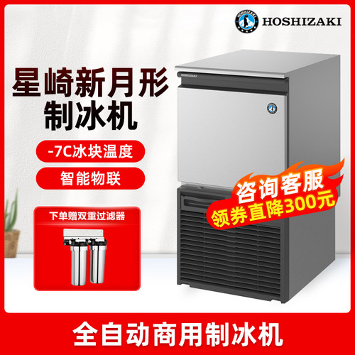 星崎制冰机新月形冰保价30天