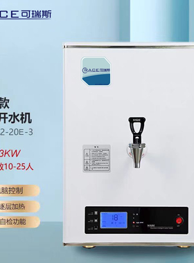 可瑞斯步进式开水器商用大容量