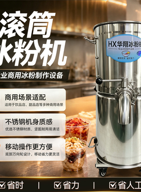 华翔滚筒冰粉机商用大容量