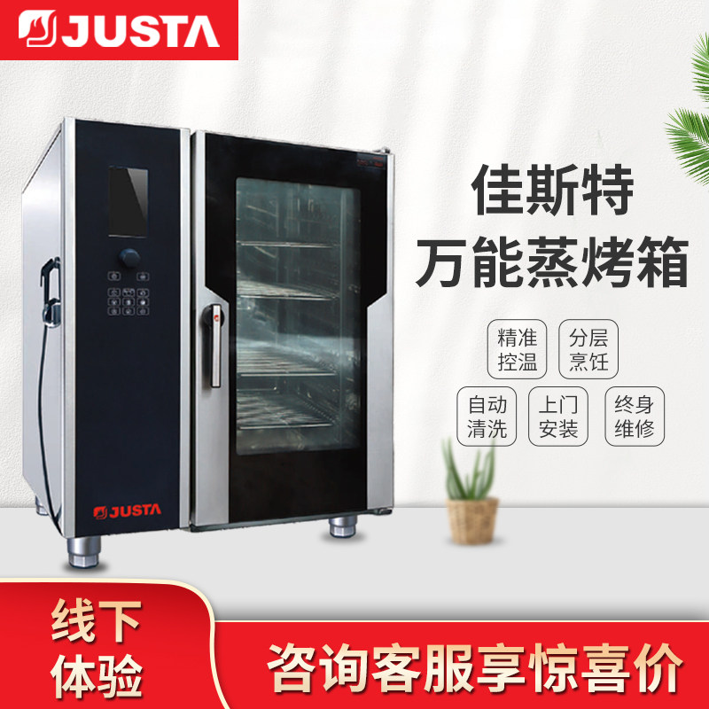 佳斯特万能蒸烤箱分层烹饪
