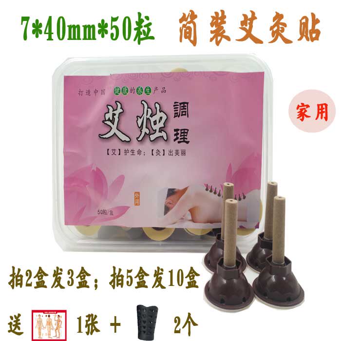拍5盒发10盒简装艾烛50粒 7*40mm 艾贴艾灸贴 家用艾贴