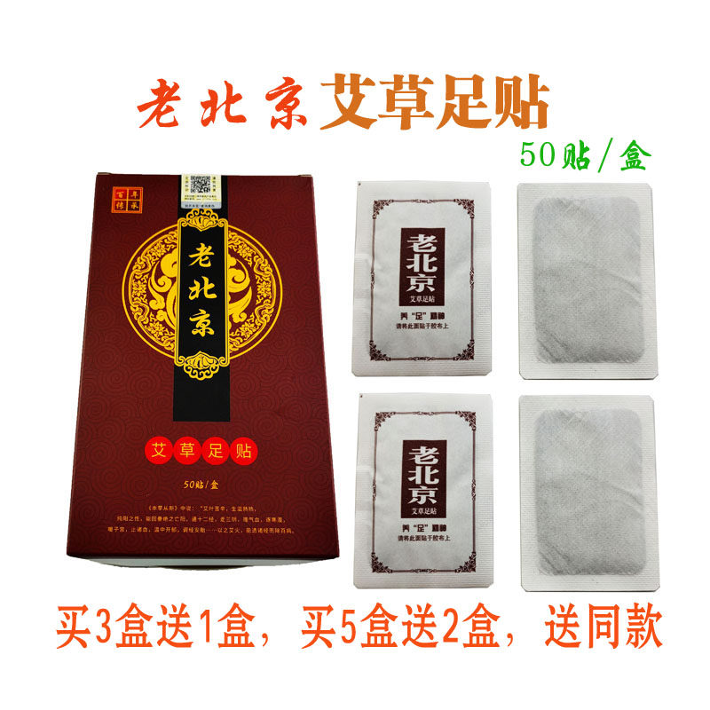 买3盒送1盒老北京足贴艾草贴30贴失眠祛湿气脚贴艾叶祛宫寒艾灸贴