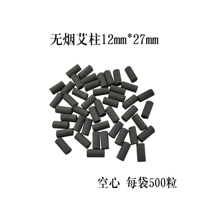 包邮 12mm*27mm无烟艾柱 无烟艾粒 空心艾灸段 每包1000粒