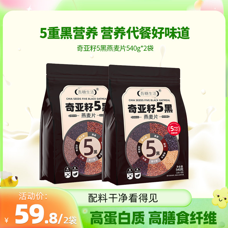 吾糖生活奇亚籽5黑燕麦片冲饮