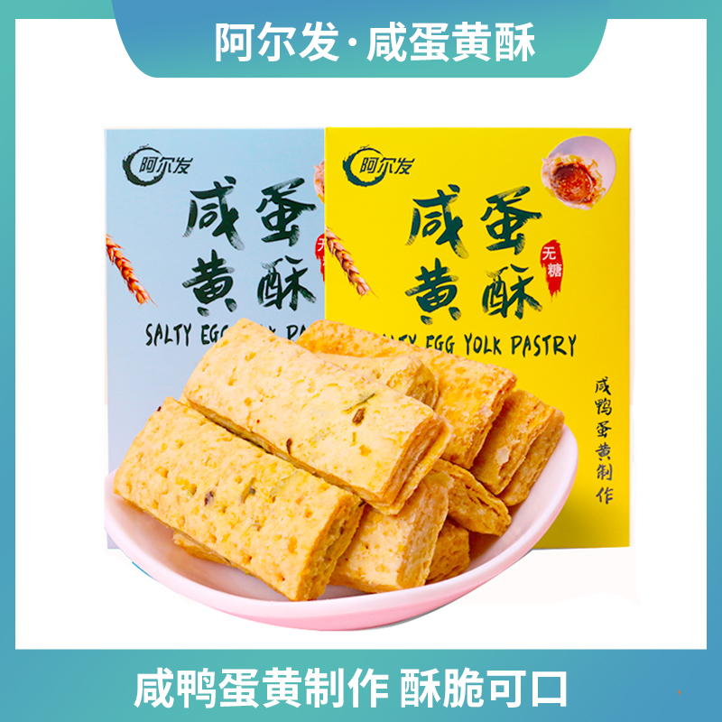阿尔发无糖咸蛋黄酥饼干糕点