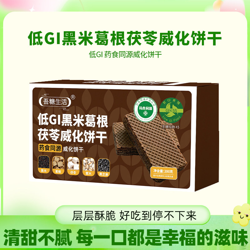 吾糖生活低GI黑米葛根茯苓威化饼干酥香可口代餐零食小饿来一包