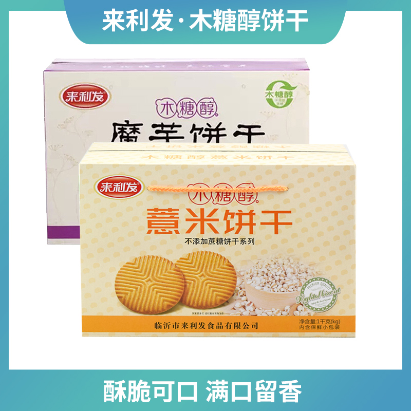 来利发饼干多口味整箱曲奇饼干无糖精木糖醇食品糖尿人零食散装