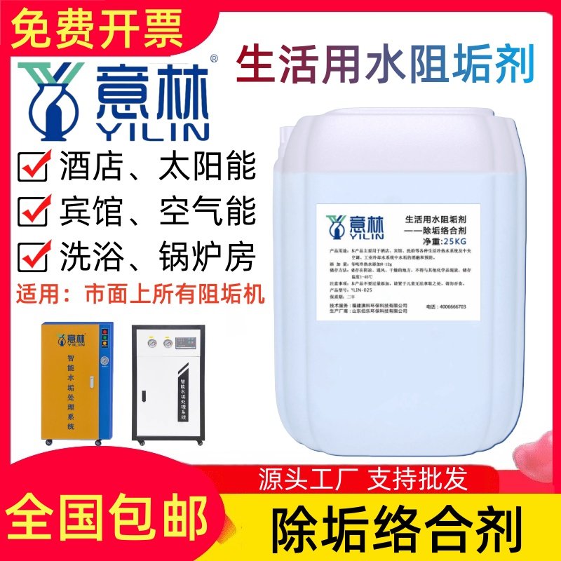 意林除垢阻垢络合剂酒店宾馆洗浴生活锅炉冷热水水垢机缓蚀食品级