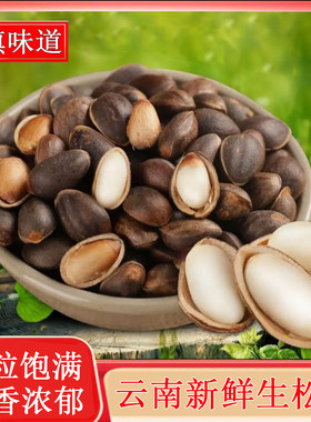 (送夹子)云南新鲜松子磕松原味散装落水黑松子大颗粒薄壳孕妇坚果