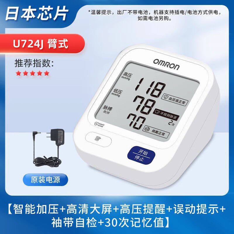 欧姆龙大屏U724J电子血压计臂式高精准测量仪家用老人量血压医用