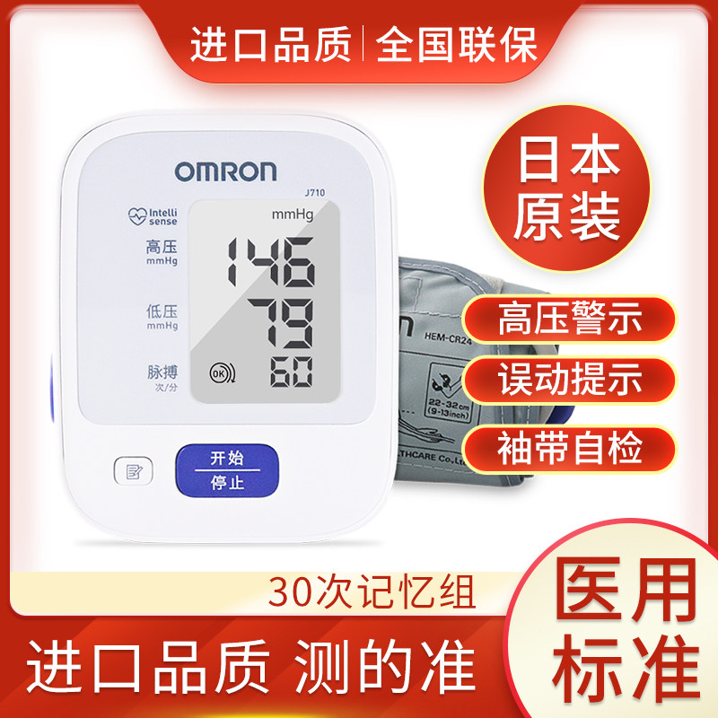 欧姆龙日本原装上臂式智能血压测量仪进口电子血压计老人家用J710