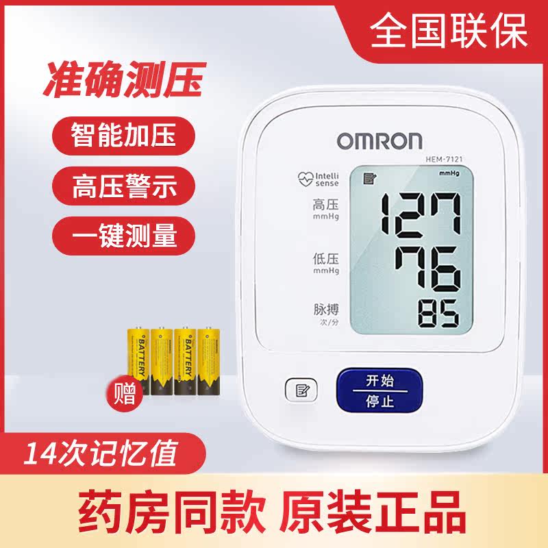 欧姆龙电子血压计HEM-7121家用上臂式智能全自动老人血压测量仪器