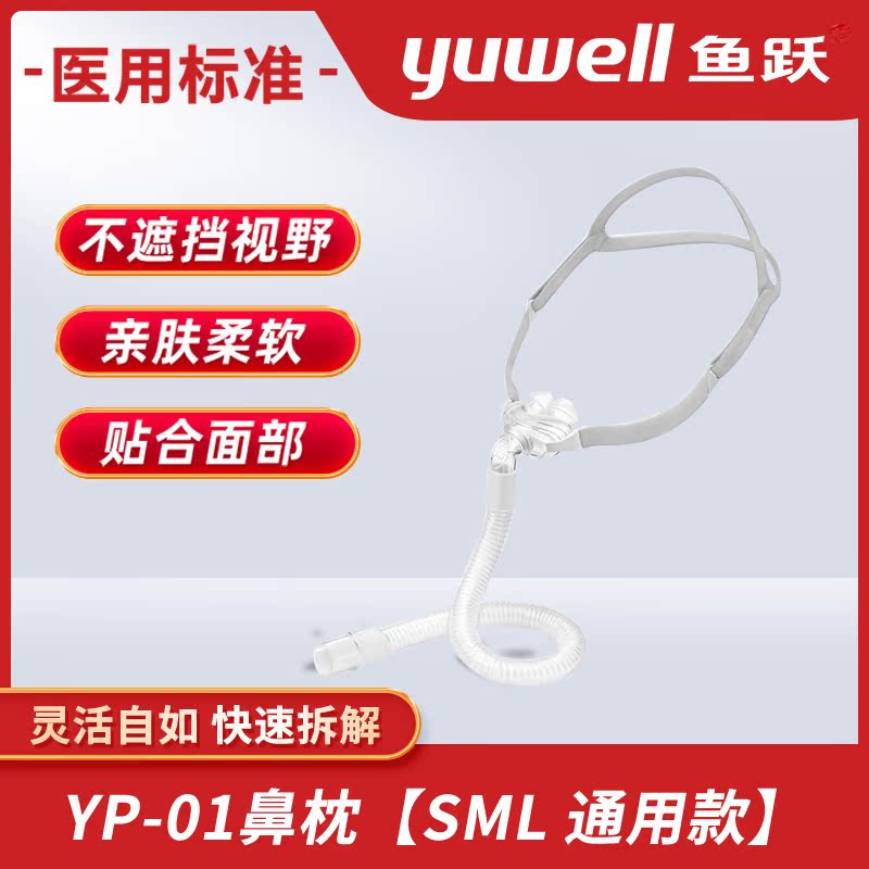 鱼跃鼻罩呼吸器鼻枕YP-01家用通用型原装呼吸机鼻枕式面罩