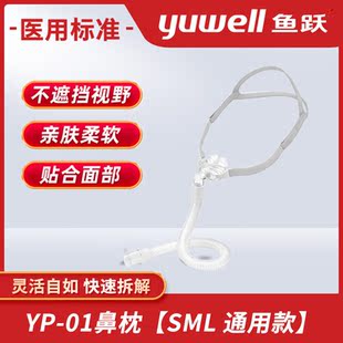 鱼跃鼻罩呼吸器鼻枕YP-01家用通用型原装呼吸机鼻枕式面罩