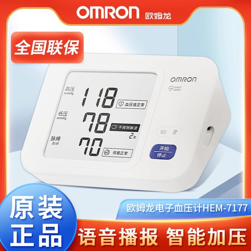 欧姆龙电子血压计上臂式语音播报家用血压测量仪HEM-7177新款