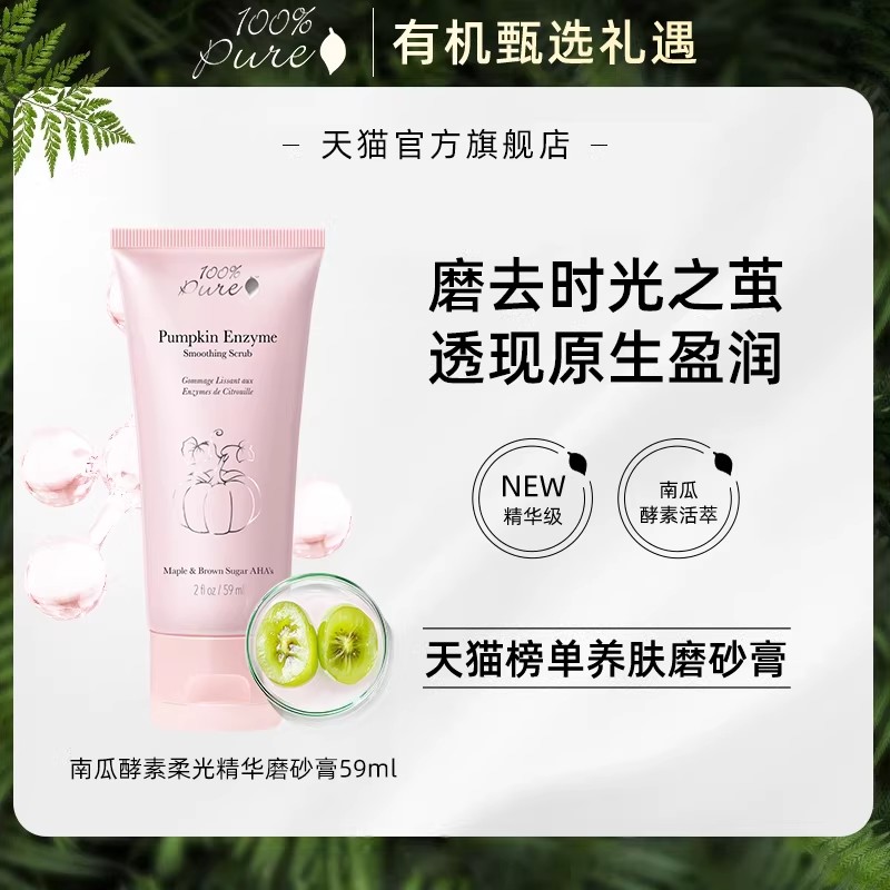 100%Pure南瓜酵素柔光精华磨砂膏温和去角质磨砂嫩滑焕亮肌肤59ml