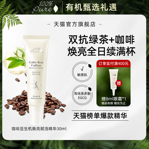 100%Pure咖啡豆生机焕亮赋活紧致