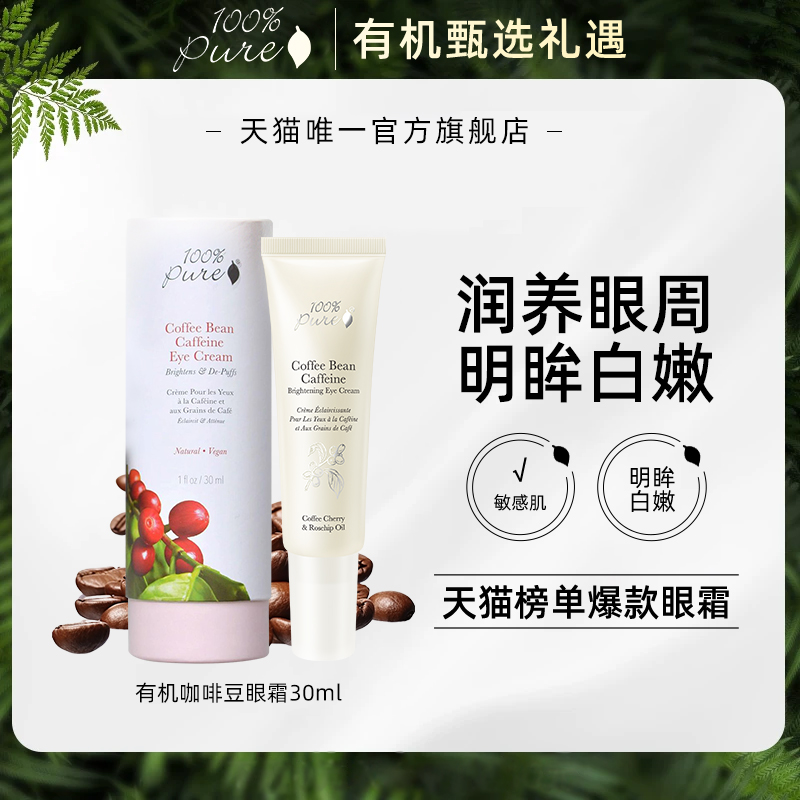 100%Pure有机咖啡豆眼霜孕妇敏感肌可用润养眼部周肌保湿眼霜30ml