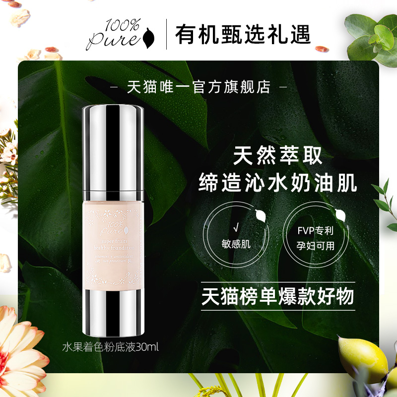 水果着色粉底液持久敏感肌