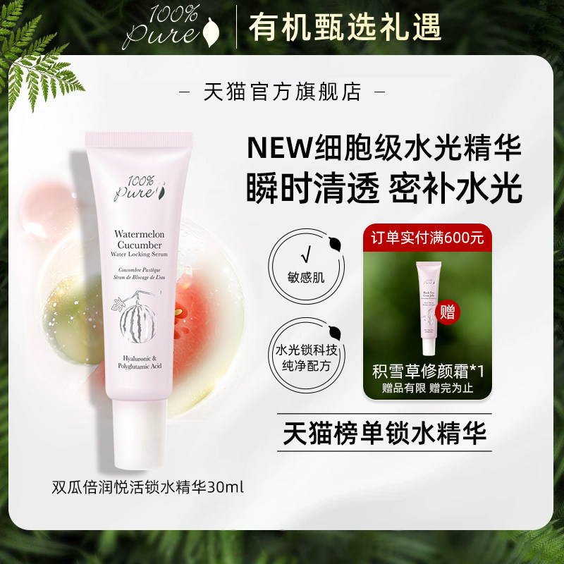 100%Pure双瓜倍润悦活锁水精华补水保湿修护舒缓护肤去黄提亮30ml