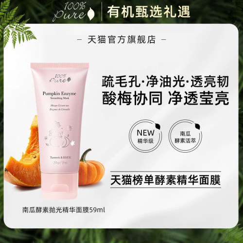 100%Pure南瓜酵素抛光精华面膜