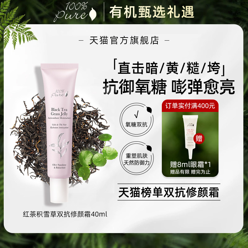 100%Pure红茶积雪草双抗修颜霜抗氧化抗糖抑黑提亮白紧致去黄40ml