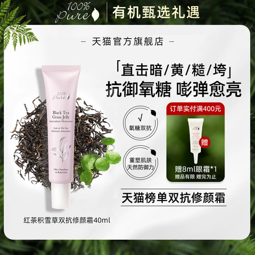 100%Pure红茶积雪草双抗修颜霜