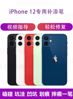 苹果手机补漆笔mini适用于iPhone12补漆边框掉漆磕碰修复坑洼笔
