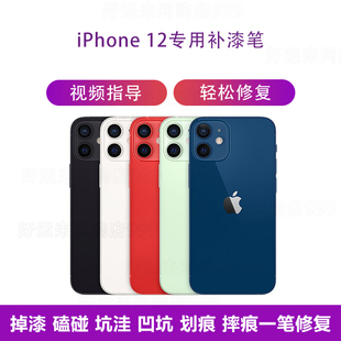 苹果手机补漆笔mini适用于iPhone12补漆边框掉漆磕碰修复坑洼笔