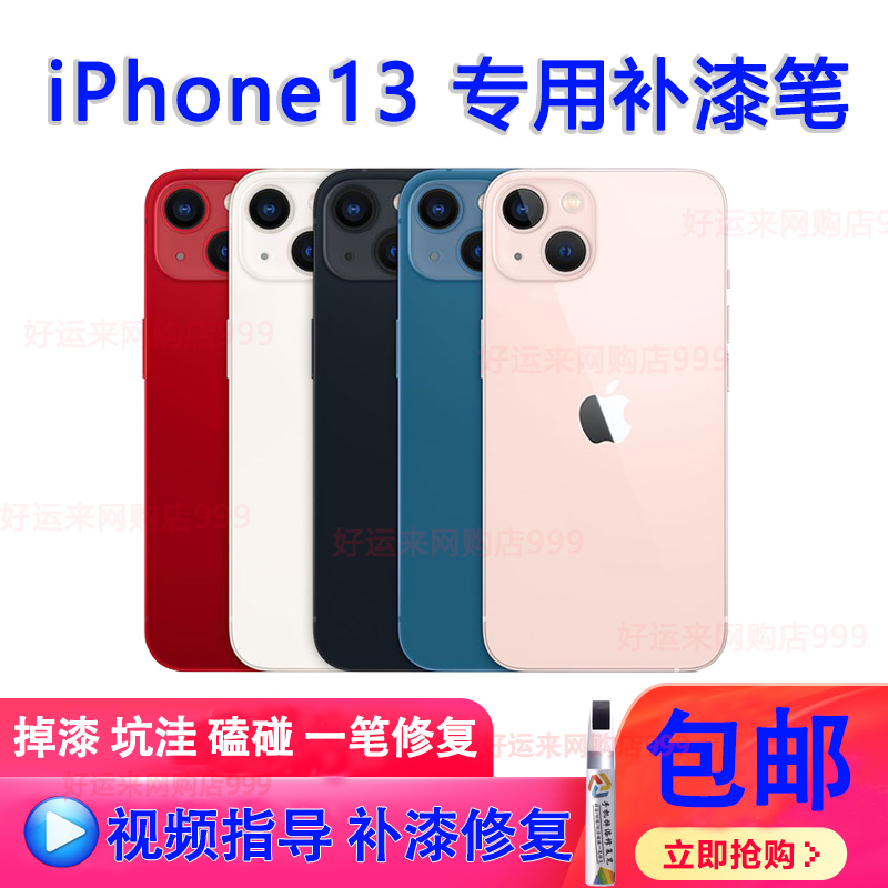 苹果手机补漆笔适用于iPhone13 mini补漆边框掉漆磕碰修复坑洼笔