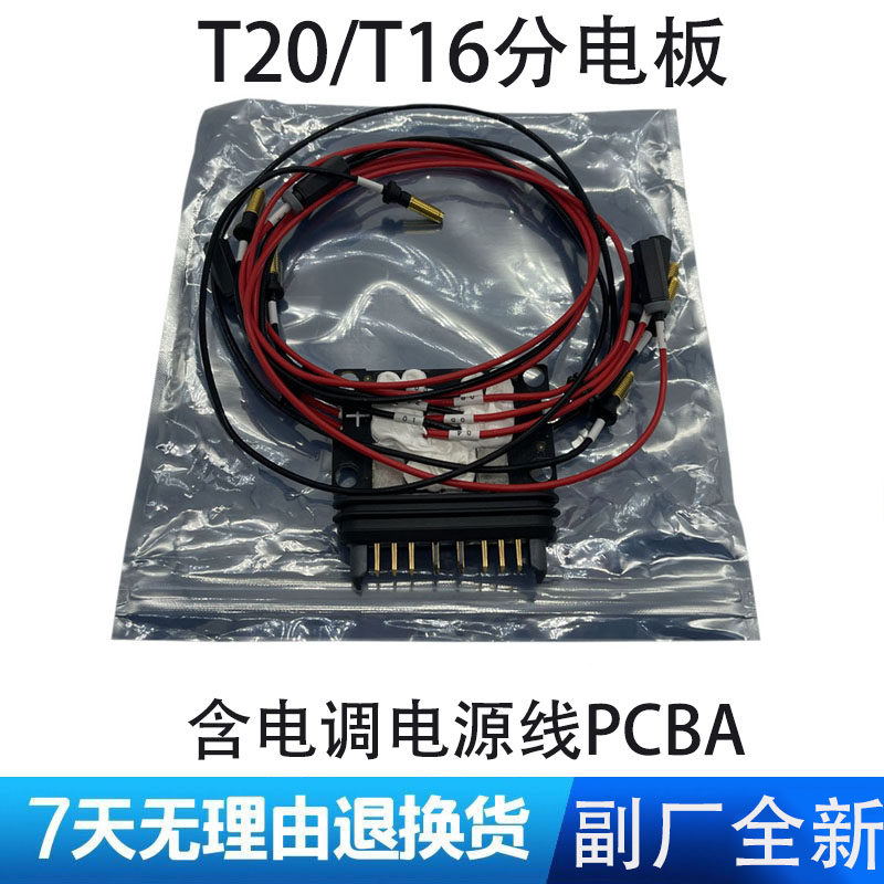 T20T16分电板植保机原厂配件分电接口板通用分电板适用于DJI大疆
