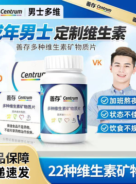 40片善存男士多种维生素矿物质片多维22种复合维生素片剂营养素