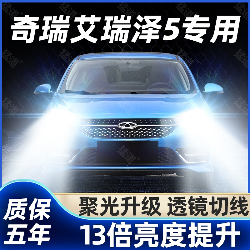 奇瑞艾瑞泽5专用汽车led前大灯远光近光一体改装超亮强光plus灯泡