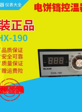 东方新奥电饼铛油炸锅温控表LEXIN温控器CHX-190温度仪表控制器