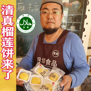 回族清真食品蛋黄酥榴莲酥清真点心 清真榴莲饼独立包装