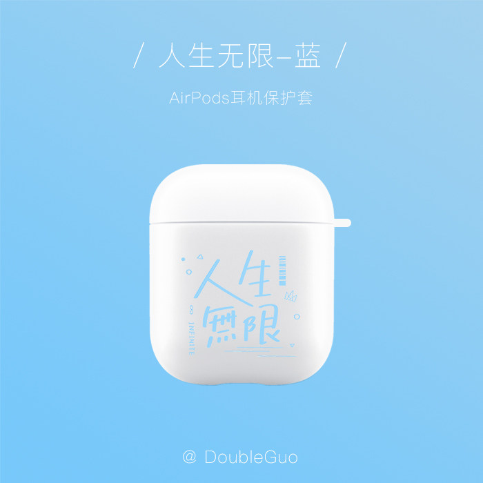 「DoubleGuo」人生无限 Airpods 新三代pro 耳机保护套五月天周边
