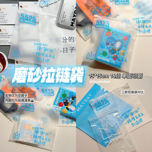 DoubleGuo 磨砂拉链袋五月天周边5525自制包装收纳10个装15x15cm