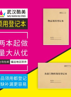 物料领用登记本a4公司印章电脑车辆使用外借实验危险品申请记录簿