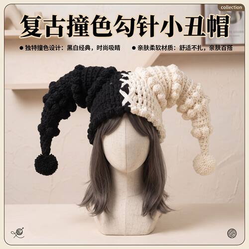 复古撞色小丑帽DIY编织材料包