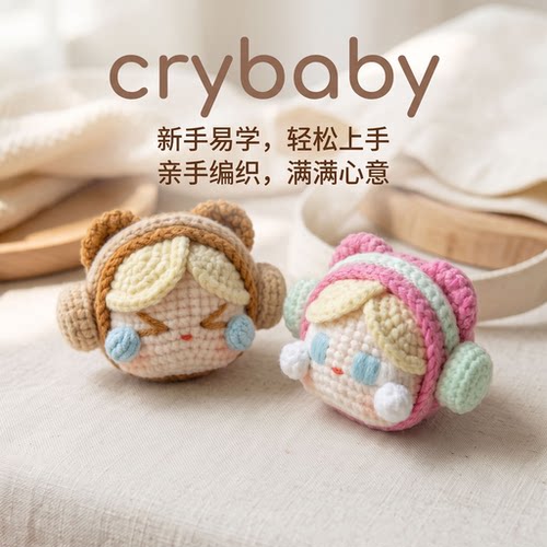 毛线钩织哭娃耳机玩偶材料包