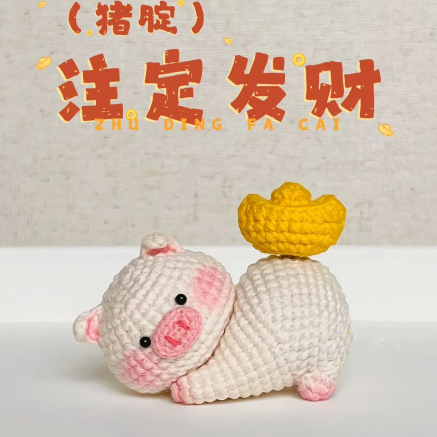 猪腚发财玩偶手工毛线钩针编织送小朋友礼物可爱创意diy材料包