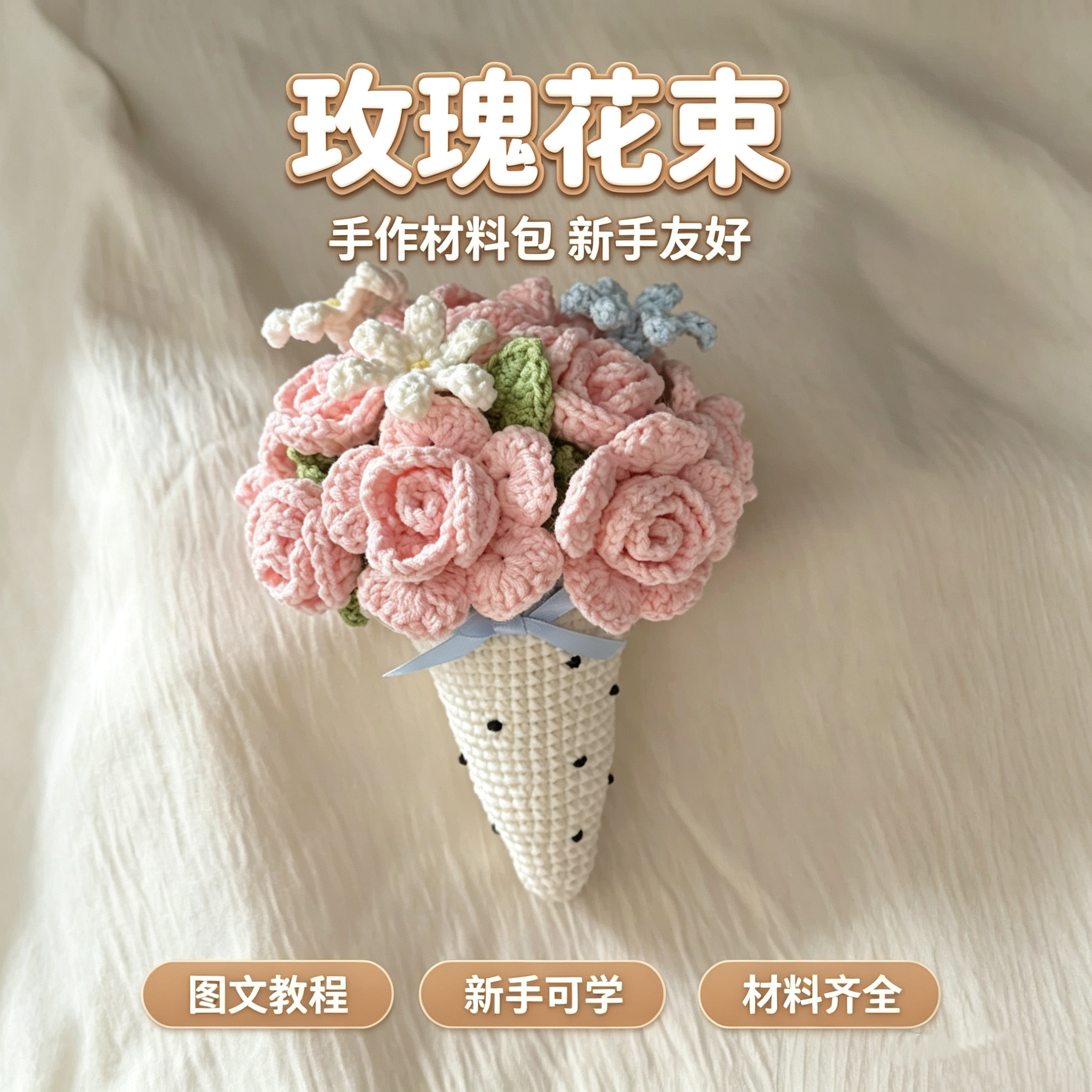 玫瑰花束毛线钩针DIY材料包