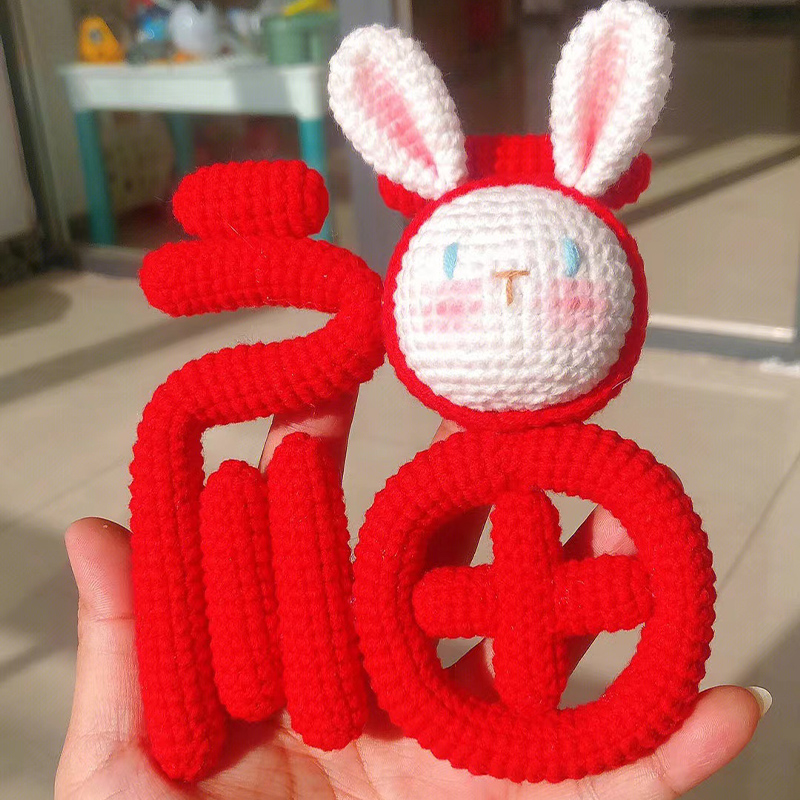 手工diy编织兔年福字挂件毛线钩针针织自制材料包新年跨年礼物