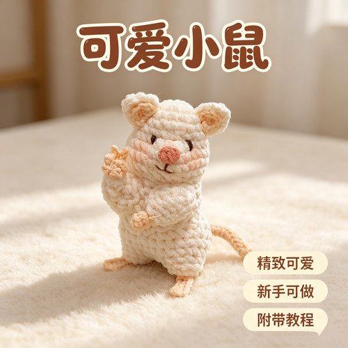 可爱小鼠钩织材料包新手可做