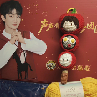 周深冰糖葫芦玩偶手工钩织新年周边可爱创意送朋友DIY材料包