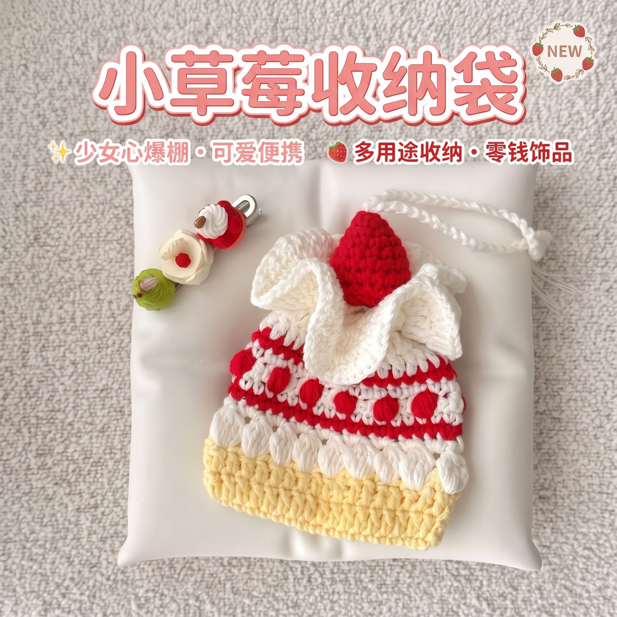 奶油草莓蛋糕袋钩针DIY材料包