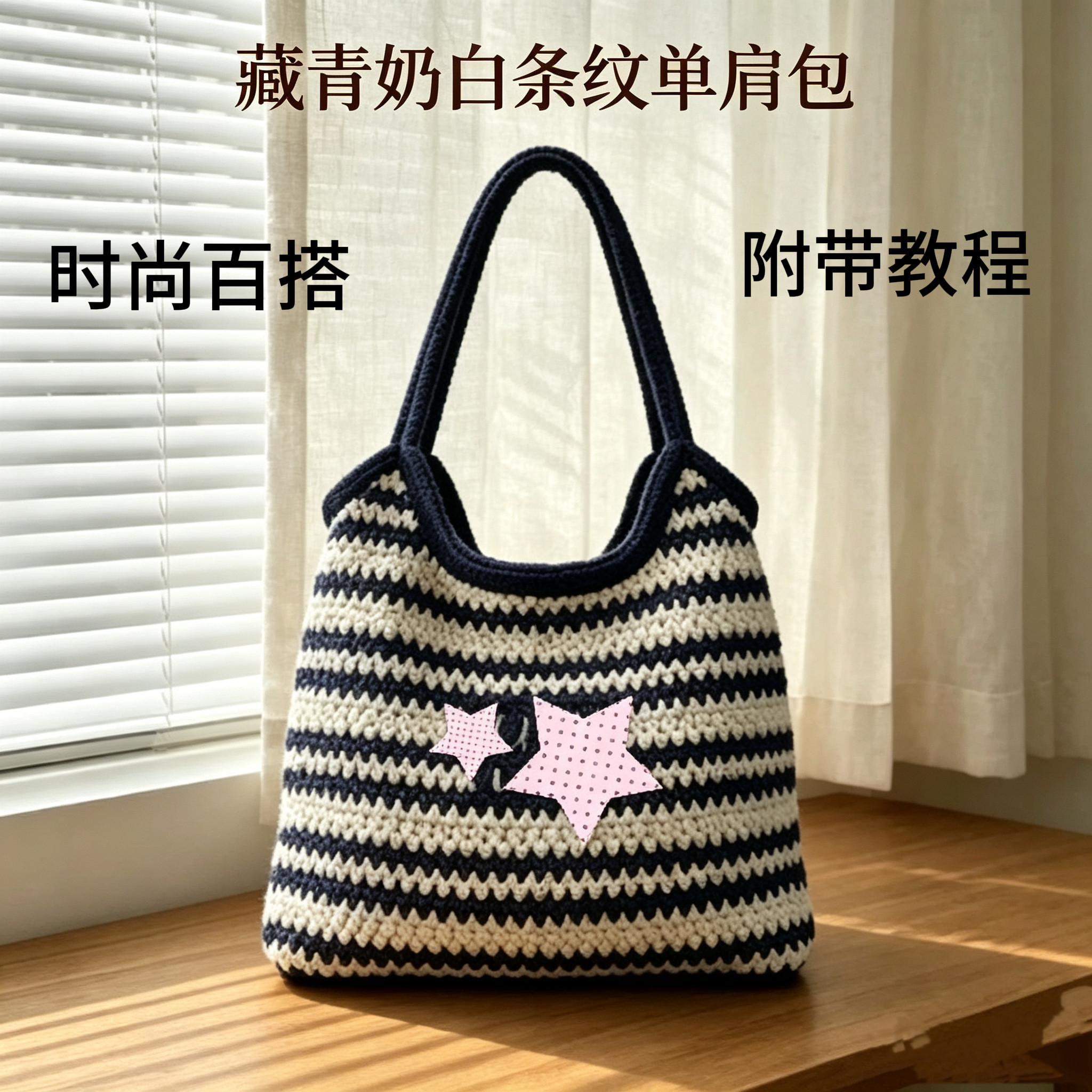 钩针编织蓝白条纹单肩包材料包