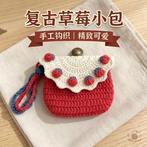 手工钩织草莓小包DIY编织材料包