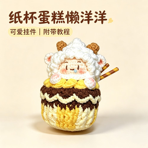 软萌懒洋洋纸杯蛋糕钩织材料包
