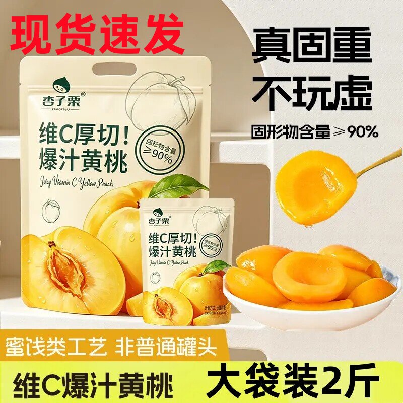 杏子栗爆汁黄桃独立包装维C酸甜黄桃罐头即食解馋休闲小零食